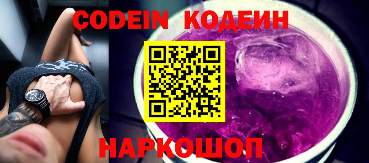 Codein Purple Drank Омск