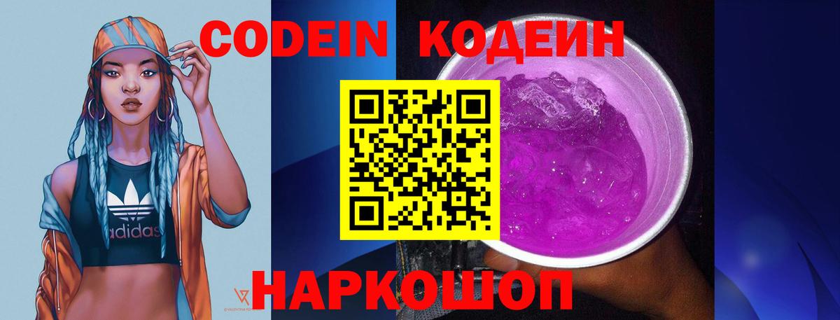 Омск  Кодеиновый сироп Lean напиток Lean (лин)  Вход с VPN  Кодеин Purple Drank 
